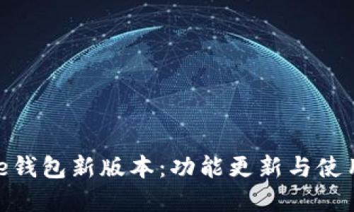 Bitpie钱包新版本：功能更新与使用指南