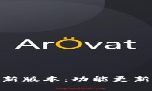Bitpie钱包新版本：功能更新与使用指南