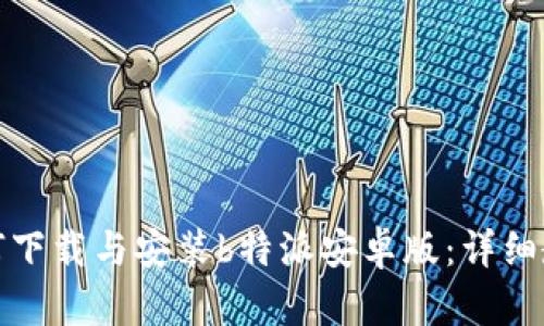 如何下载与安装b特派安卓版：详细教程