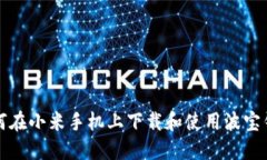 如何在小米手机上下载和使用波宝钱包