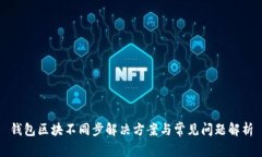 钱包区块不同步解决方案与常见问题解析