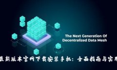 BitP最新版本官网下载安装手机: 全面指南与实用