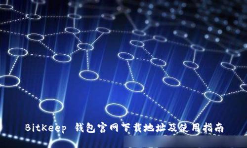BitKeep 钱包官网下载地址及使用指南