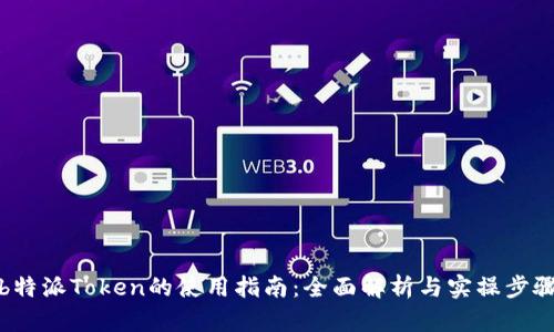 b特派Token的使用指南：全面解析与实操步骤
