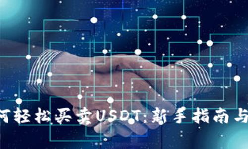 B特派如何轻松买卖USDT：新手指南与注意事项