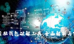 如何使用脑钱包破解工具：全面解析与实用指南