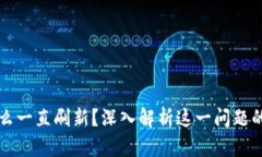 比特派钱包为什么一直刷新？深入解析这一问题