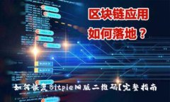 如何恢复Bitpie旧版二维码？完整指南