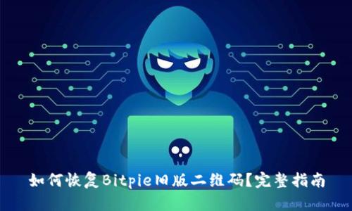 如何恢复Bitpie旧版二维码？完整指南