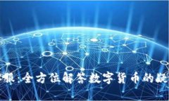 比特派客服：全方位解答数字货币的疑问与问题