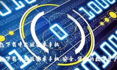 比特派钱包下载中文版安卓手机比特派钱包下载