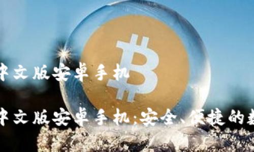 比特派钱包下载中文版安卓手机

比特派钱包下载中文版安卓手机：安全、便捷的数字资产管理方案