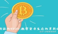 比特派的EUSD：数字货币生态的革新之路