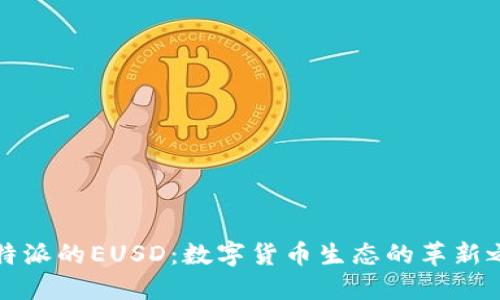 比特派的EUSD：数字货币生态的革新之路
