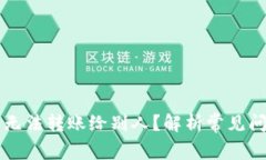 为什么 BitP 无法转账给别人？解析常见问题与解