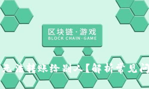 为什么 BitP 无法转账给别人？解析常见问题与解决方案