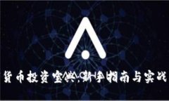 数字货币投资宝典：新手指南与实战策略