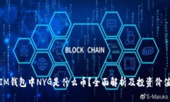 IM钱包中NYG是什么币？全面解析及投资价值