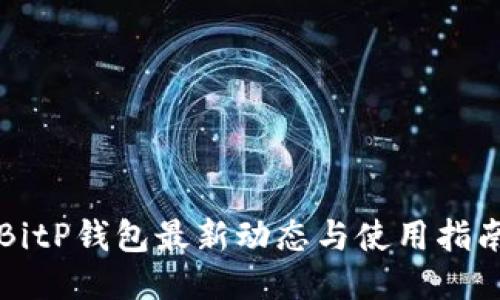 BitP钱包最新动态与使用指南