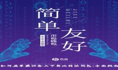 如何在苹果设备上下载比特派钱包：全面指南