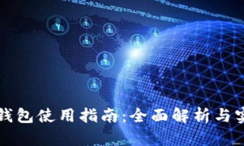 比特派钱包使用指南：全面解析与实用技巧