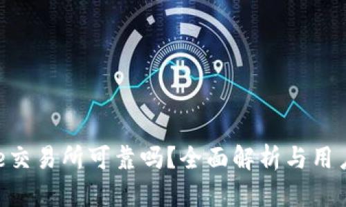 bitpie交易所可靠吗？全面解析与用户指南