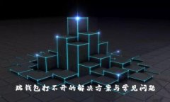 瑞钱包打不开的解决方案与常见问题