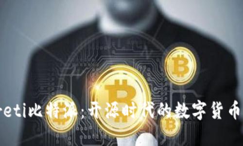 biareti比特派：开源时代的数字货币钱包
