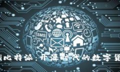 biareti比特派：开源时代的数字货币钱包
