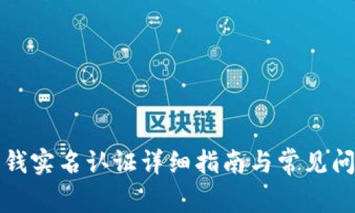 比特派钱实名认证详细指南与常见问题解答