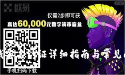 比特派钱实名认证详细指南与常见问题解答