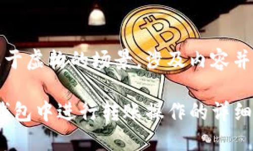 注意：以下内容基于虚构的场景，涉及内容并不构成投资建议。

如何在imToken钱包中进行转账操作的详细指南