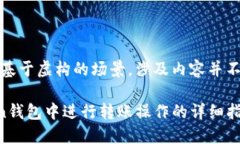 注意：以下内容基于虚构的场景，涉及内容并不