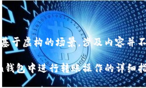 注意：以下内容基于虚构的场景，涉及内容并不构成投资建议。

如何在imToken钱包中进行转账操作的详细指南