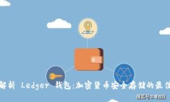全面解析 Ledger 钱包：加密货币安全存储的最佳选