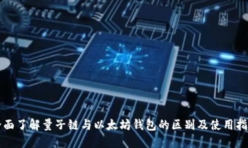 全面了解量子链与以太坊钱包的区别及使用指南