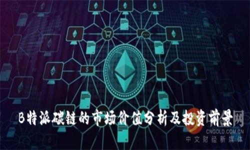 B特派碳链的市场价值分析及投资前景