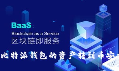 如何将比特派钱包的资产转到币安交易所？
