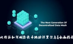 比特派如何删除收币地址设置信息？全面指南