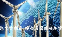 Bitpie钱包官方指南：安全与便捷的加密货币管理