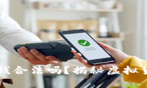 虚拟币搬砖赚钱合法吗？揭秘虚拟货币套利的真相