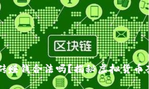 虚拟币搬砖赚钱合法吗？揭秘虚拟货币套利的真相