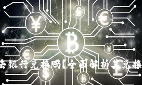 派币8绿了可以去银行兑换吗？全面解析其兑换流程与注意事项