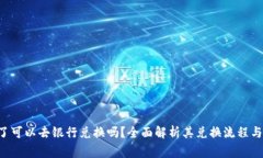 派币8绿了可以去银行兑换吗？全面解析其兑换流