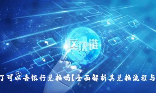 派币8绿了可以去银行兑换吗？全面解析其兑换流程与注意事项