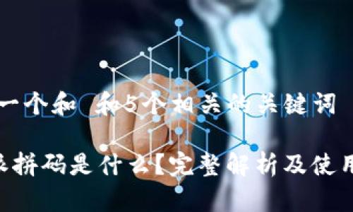 思考一个和 和5个相关的关键词

B特派拼码是什么？完整解析及使用指南