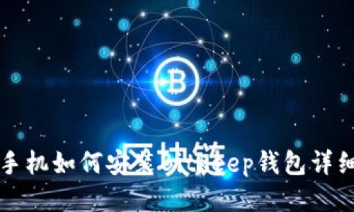 华为手机如何安装Bitkeep钱包详细指南