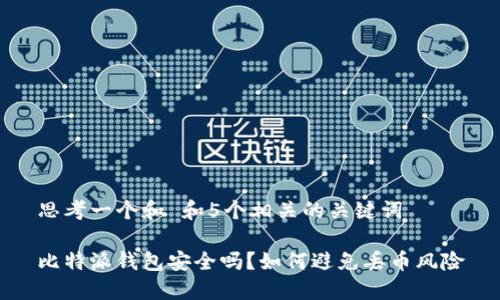 思考一个和 和5个相关的关键词

比特派钱包安全吗？如何避免丢币风险