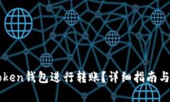 如何使用imToken钱包进行转账？详细指南与常见问