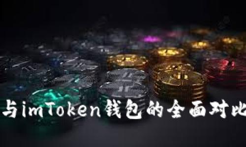 比特派钱包与imToken钱包的全面对比与使用指南